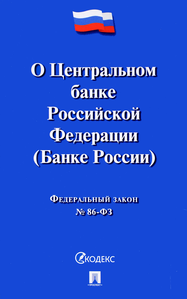 О Центральном банке Российской Федерации (Банке России). Федеральный Закон № 86-ФЗ