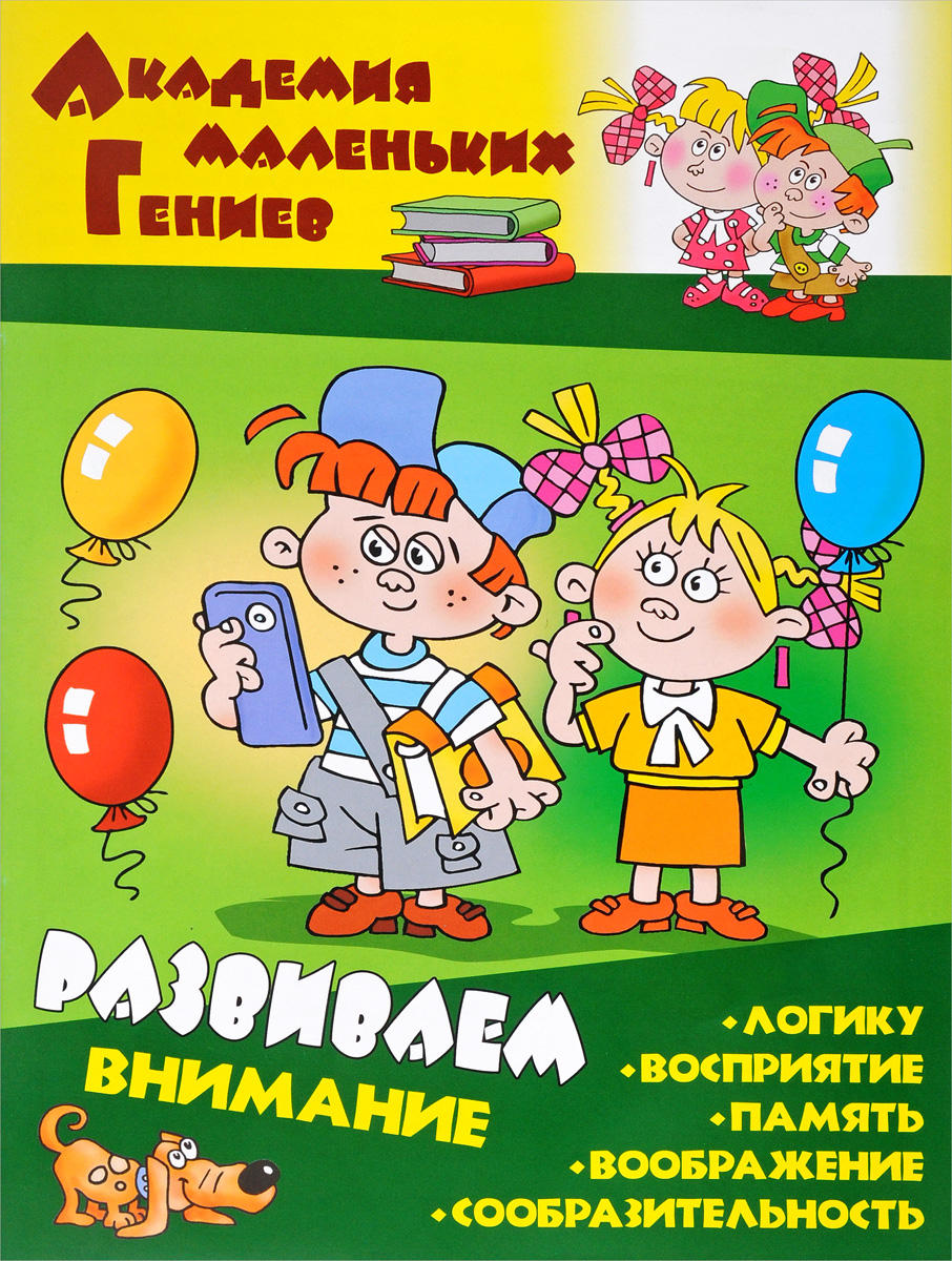 Д. Колодинский Развиваем внимание книги феникс премьер маленький солдат развивающие игры