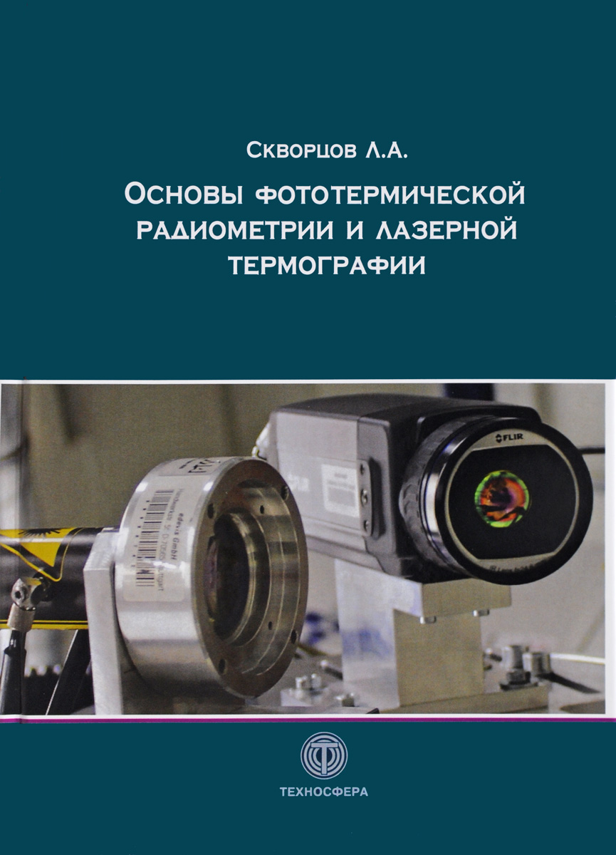 Основы фототермической радиометрии и лазерной термографии. Л. А. Скворцов