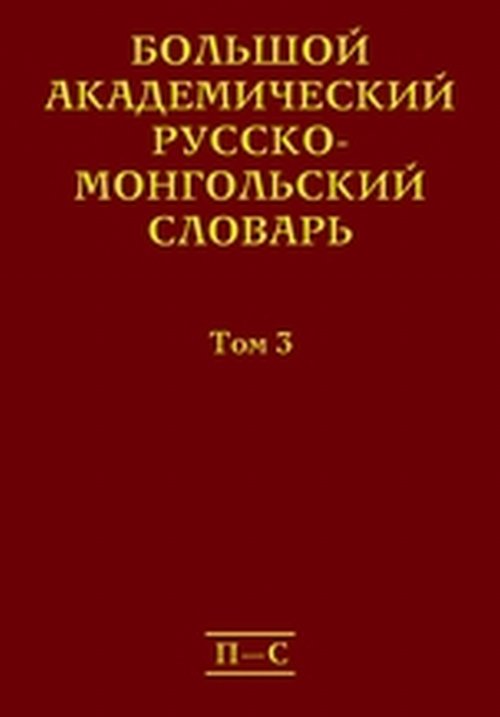 Большой академический русско-монгольский словарь. В 4 томах. Том 3