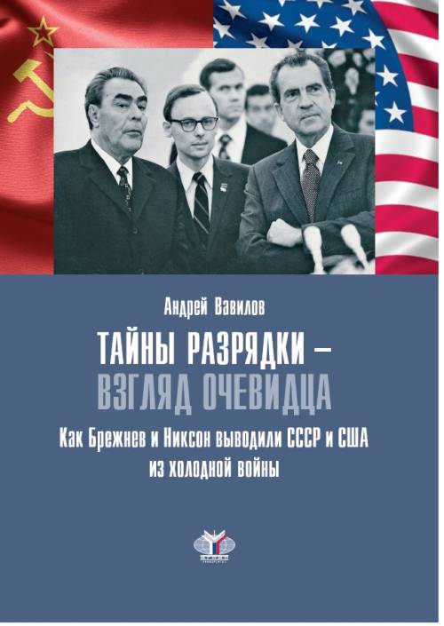 Тайны разрядки - взгляд очевидца. Как Брежнев и Никсон выводили СССР и США из холодной войны. Андрей Вавилов