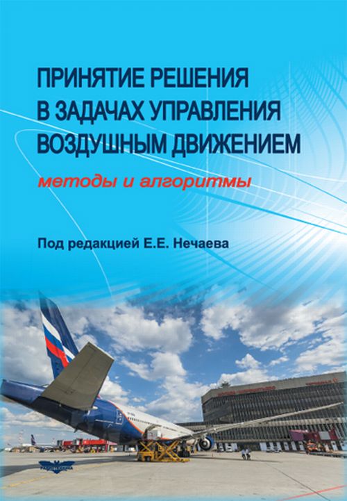 Принятие решения в задачах управления воздушным движением. Методы и алгоритмы