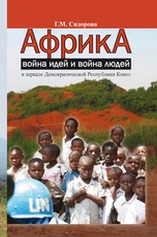 Африка: война идей и война людей в зеркале Демократической Республики Конго. Сидорова Г.М.