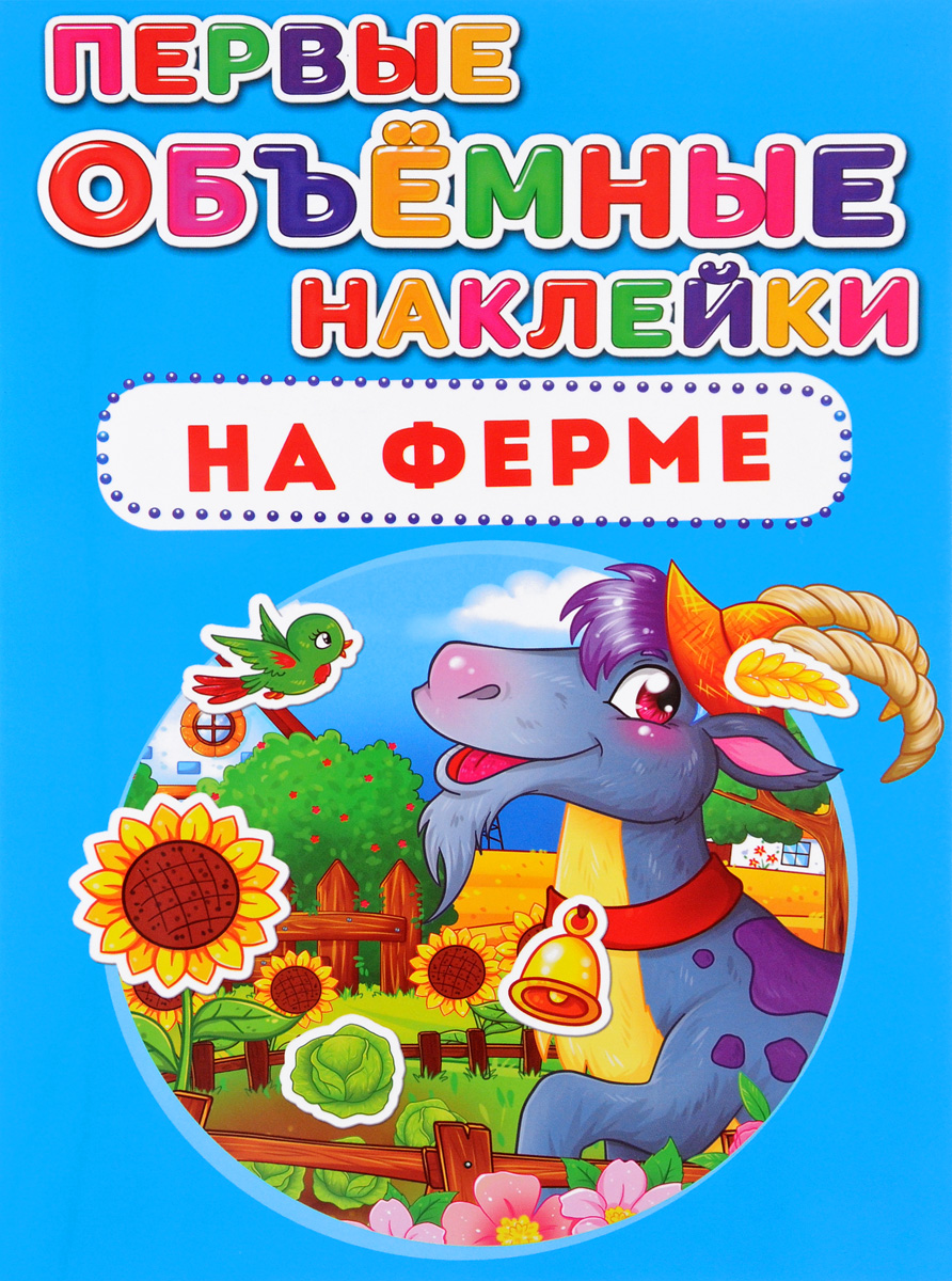 Первые объемные наклейки. На ферме на ферме