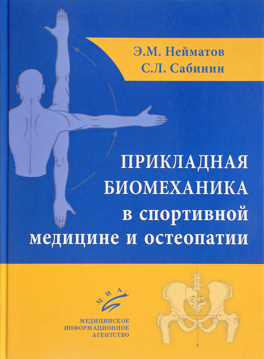 Прикладная биомеханика в спортивной медицине и остеопатии. Э. М. Нейматов, С. Л. Сабинин