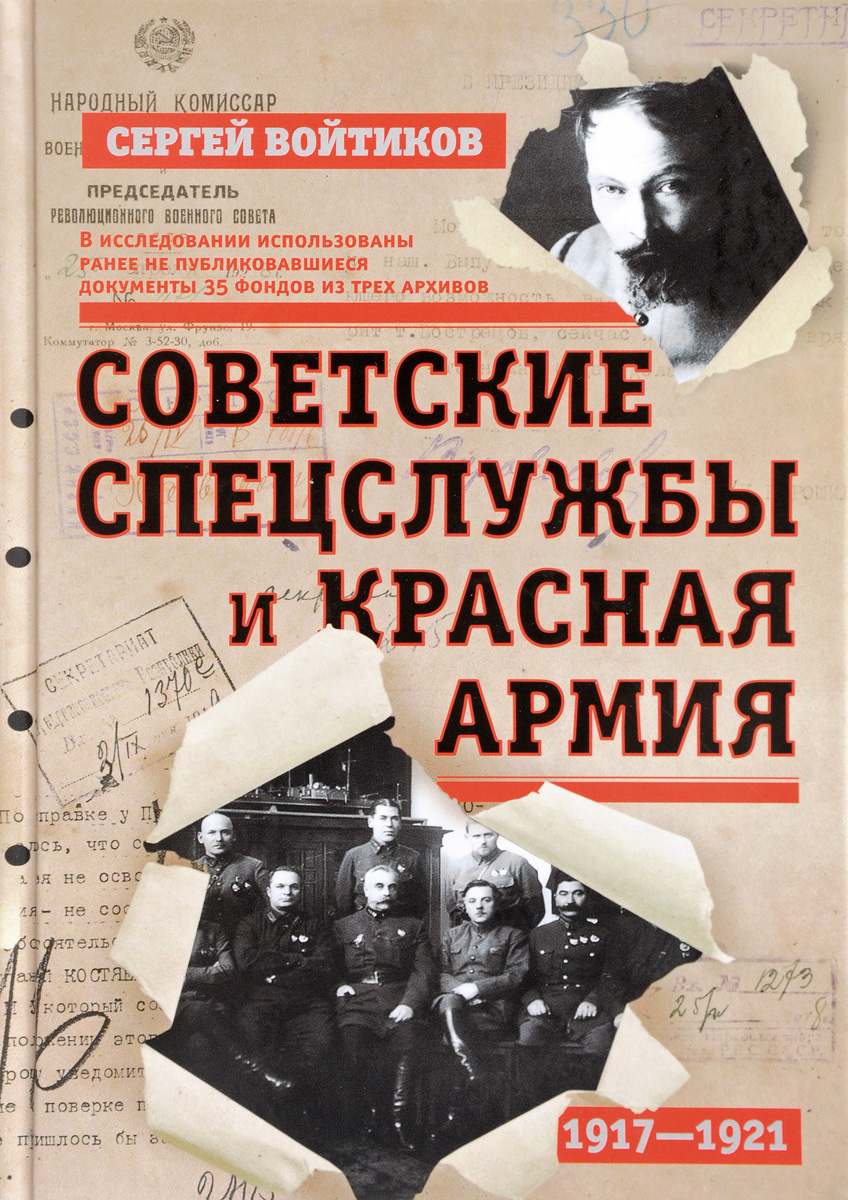 Советские спецслужбы и Красная Армия. 1917-1921. Сергей Войтиков