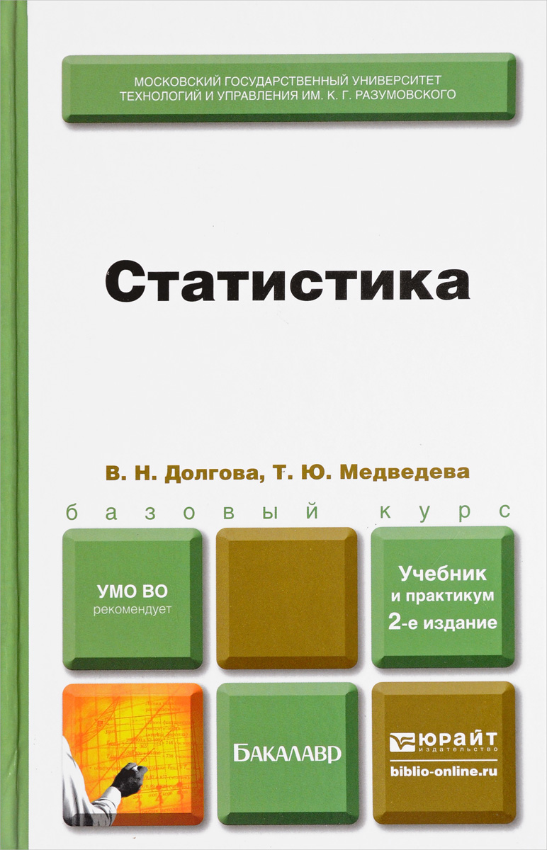 Статистика. Учебник и практикум. В. Н. Долгова, Т. Ю. Медведева