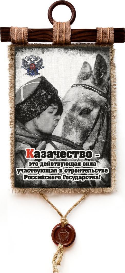 Украшение декоративное Универсальный cвиток Казачество Действенная сила, подвесное, А4161-4-В-П Украшение декоративное Универсальный cвиток Казачество Действенная сила, подвесное, А4161-4-В-ПДекоративное подвесное украшение «Универсальный свиток» послужит послужит приятным и полезным сувениром для близких и знакомых и, несомненно, доставит массу положительных эмоций своему обладателю.Размер: формат А4