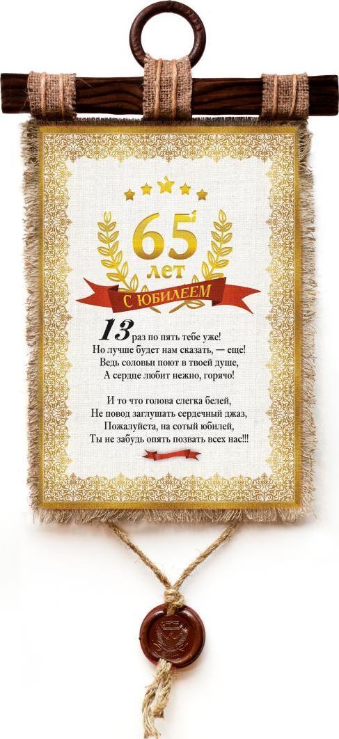 Украшение декоративное Универсальный cвиток Юбилей 65 лет , подвесное, А4821-4-В-П Украшение декоративное Универсальный cвиток Юбилей 65 лет , подвесное, А4821-4-В-ПДекоративное подвесное украшение «Универсальный свиток» послужит послужит приятным и полезным сувениром для близких и знакомых и, несомненно, доставит массу положительных эмоций своему обладателю.Размер: формат А4
