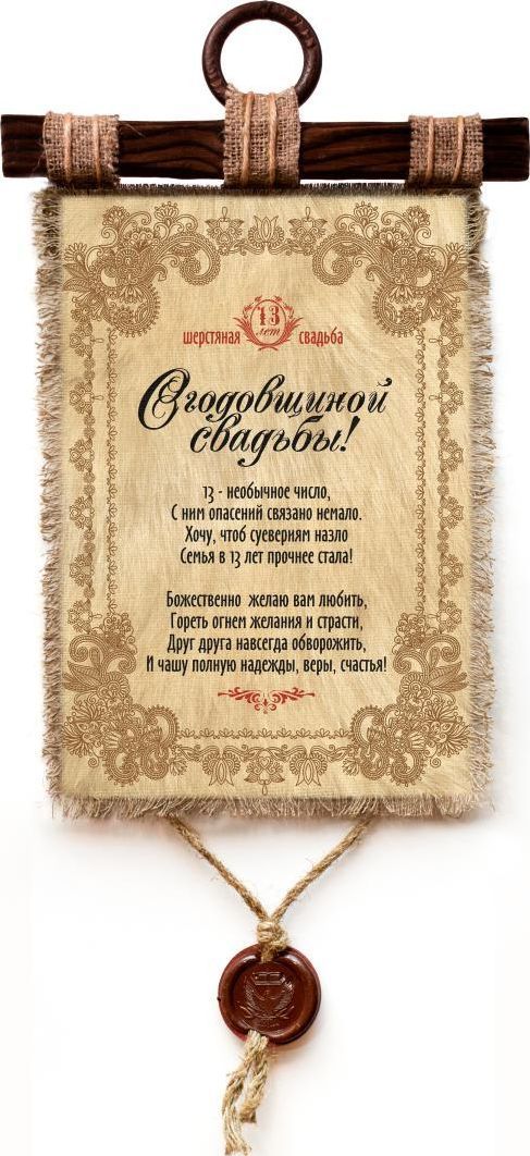 Украшение декоративное Универсальный cвиток Шерстяная свадьба 13 лет , подвесное, А4918-4-В-П Украшение декоративное Универсальный cвиток Шерстяная свадьба 13 лет , подвесное, А4918-4-В-ПДекоративное подвесное украшение «Универсальный свиток» послужит послужит приятным и полезным сувениром для близких и знакомых и, несомненно, доставит массу положительных эмоций своему обладателю.Размер: формат А4