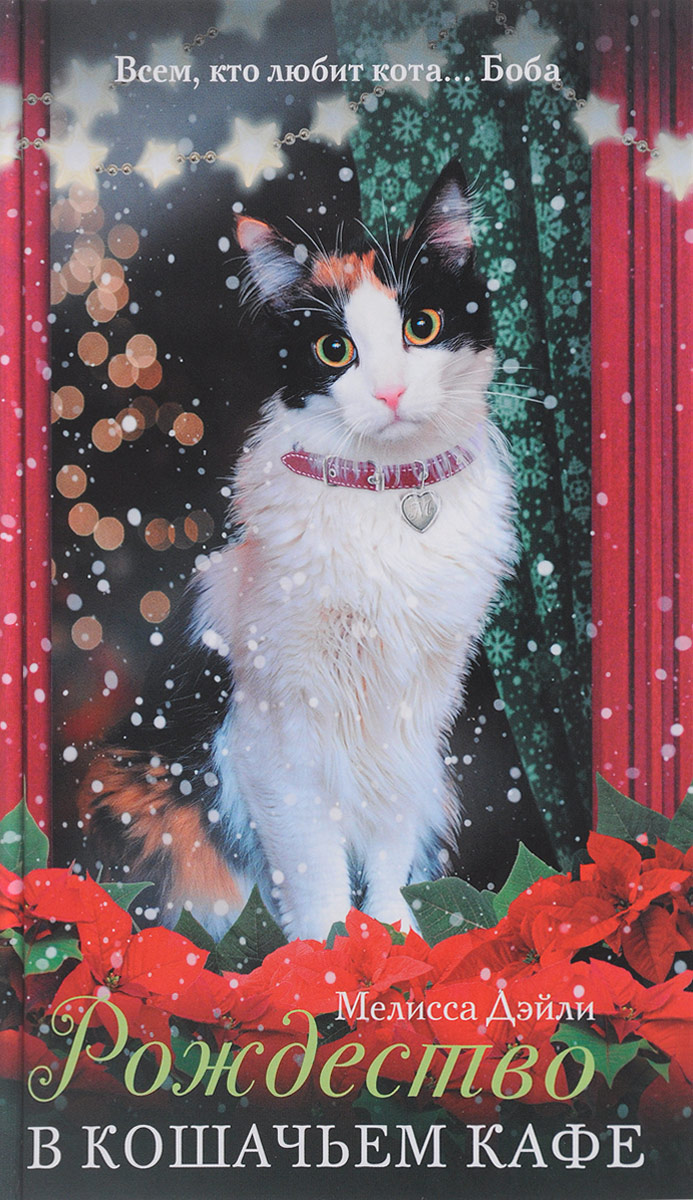 Рождество в кошачьем кафе. Мелисса Дэйли