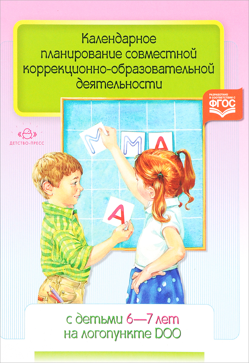 Календарное планирование совместной коррекционно-образовательной деятельности с детьми 6-7 лет на логопункте ДОО