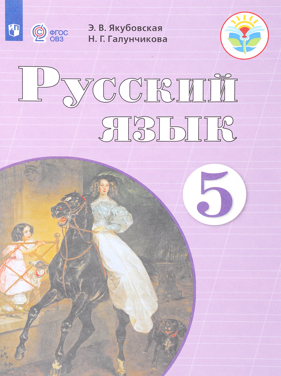 Русский язык. 5 класс.  Учебник
