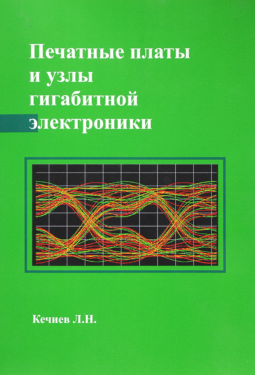 Печатные платы и узлы гигабитной электроники. Л. Н. Кечиев
