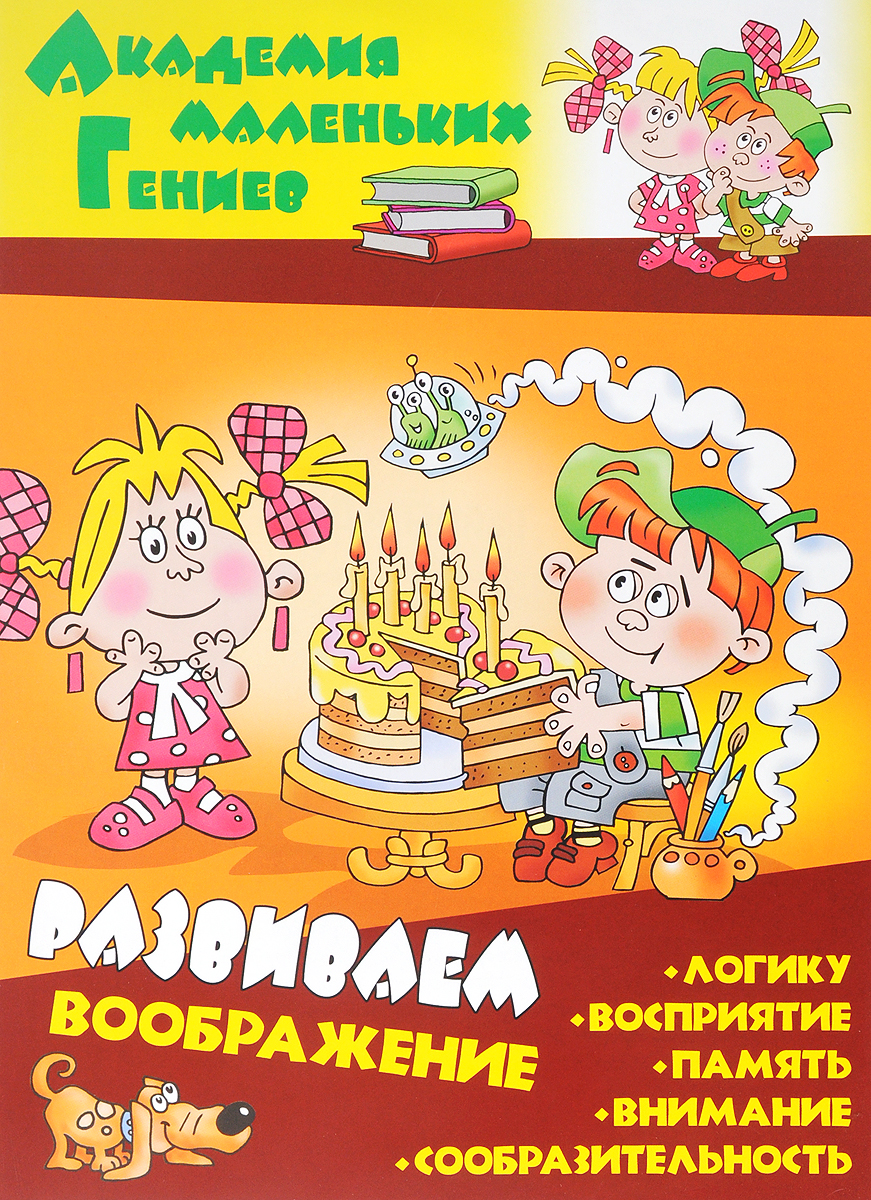 Д. Колодинский Развиваем воображение книги феникс премьер маленький солдат развивающие игры