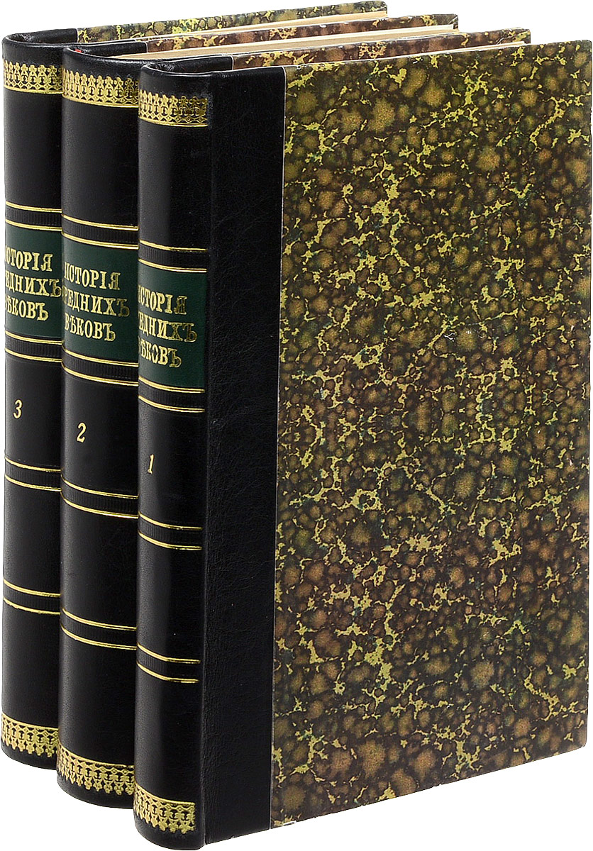 История средних веков в ее писателях и исследованиях новейших ученых. В 3 томах (комплект из 3 книг)