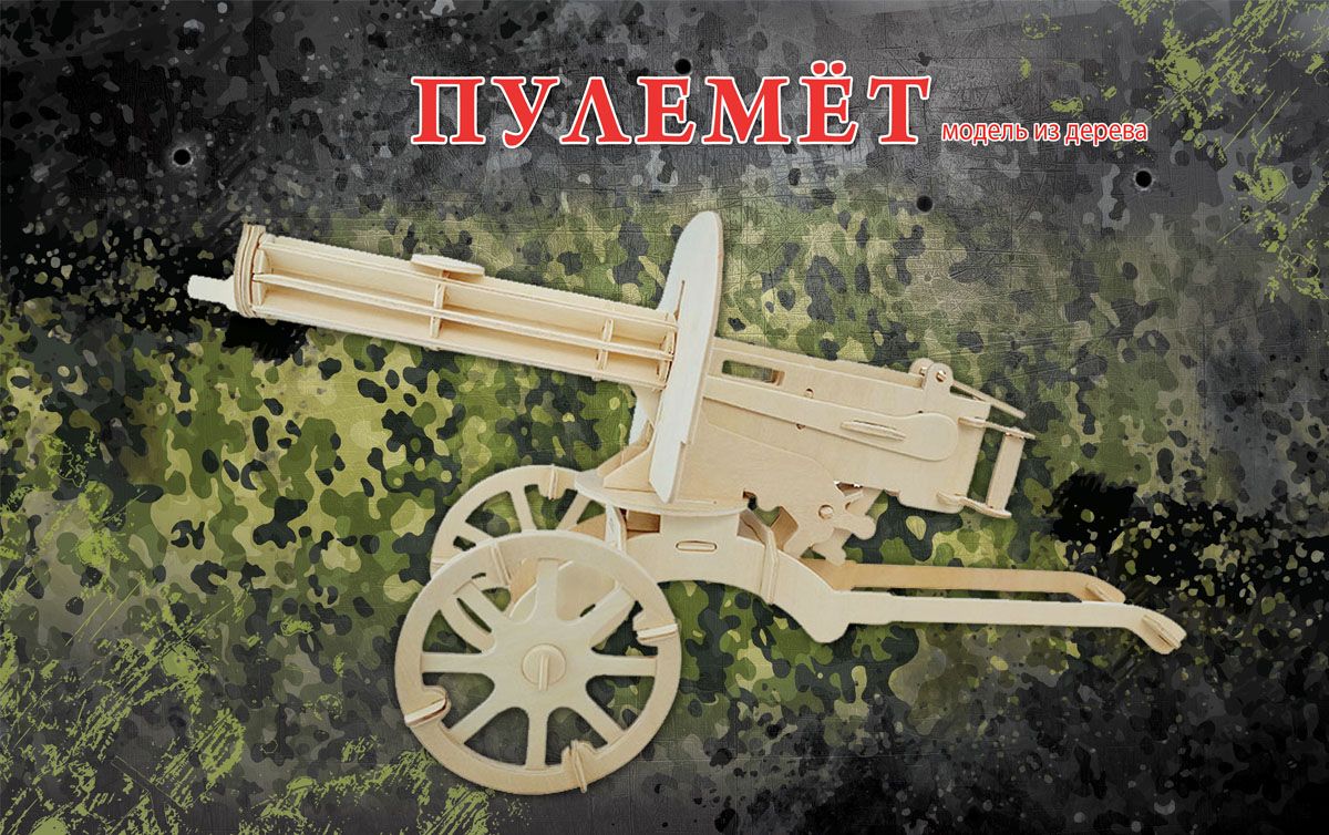 Рыжий Кот Сборная деревянная модель Пулемет