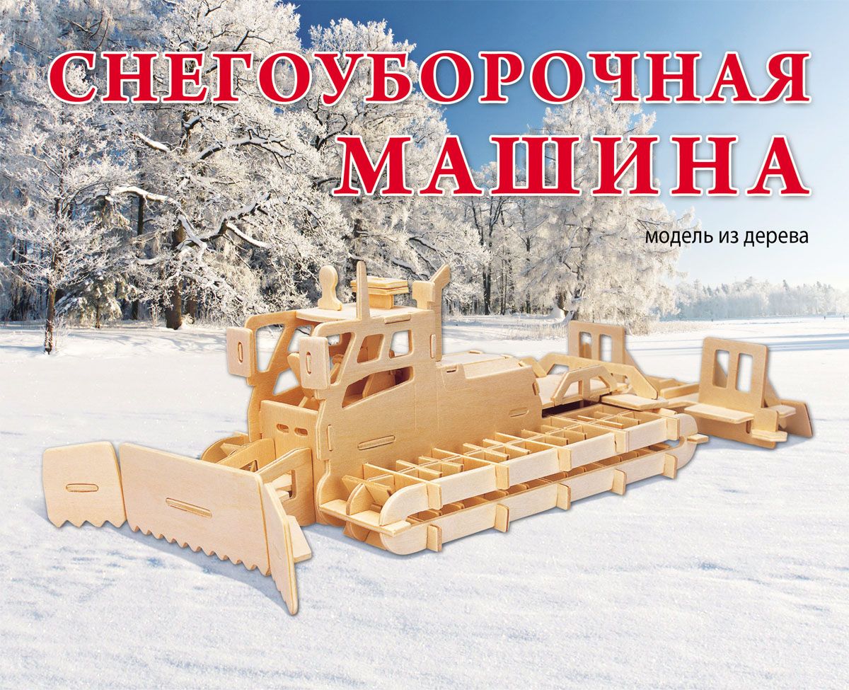 Рыжий Кот Сборная деревянная модель Снегоуборочная машина