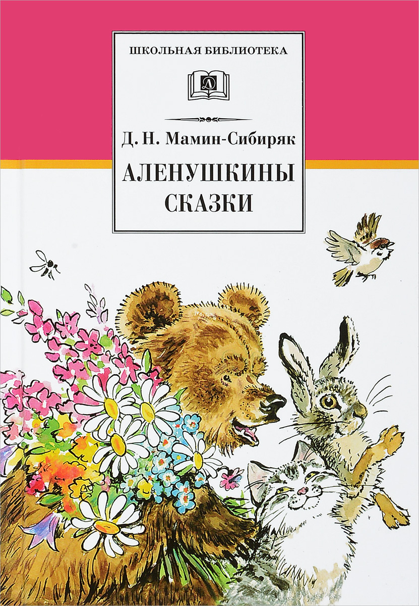 Аленушкины сказки. Д. Н. Мамин-Сибиряк