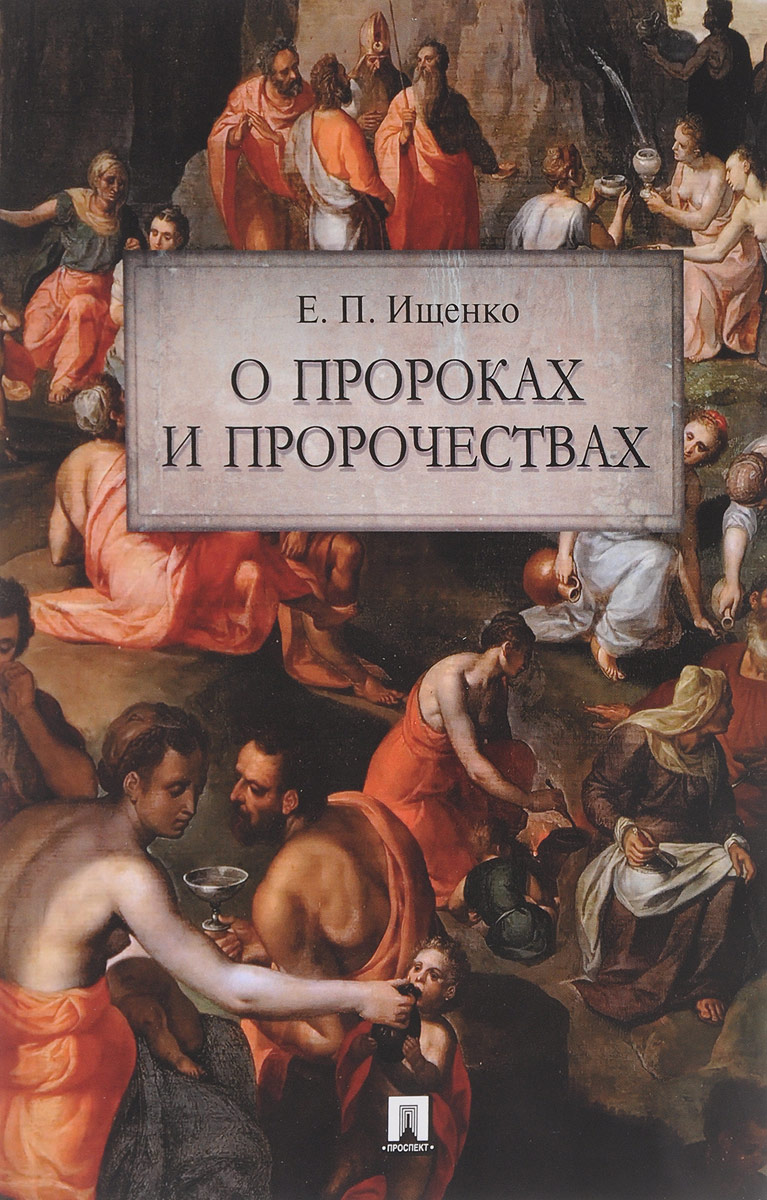 О пророках и пророчествах. Е. П. Ищенко