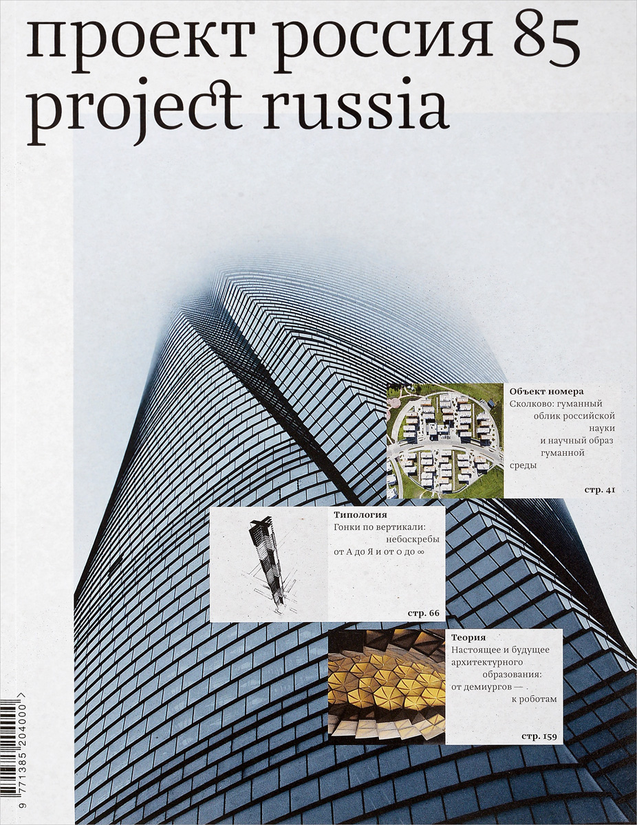Проект Россия, №85, 2017 / Project Russia: 85