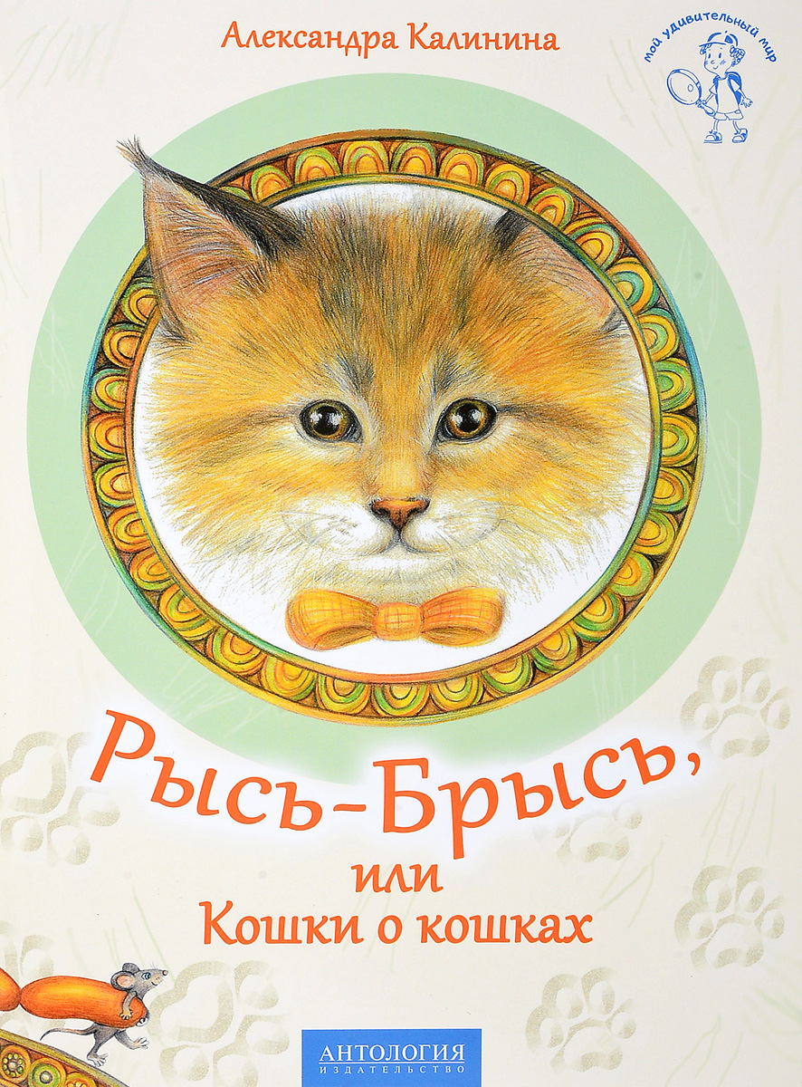 Рысь-Брысь, или Кошки о кошках. Александра Калинина