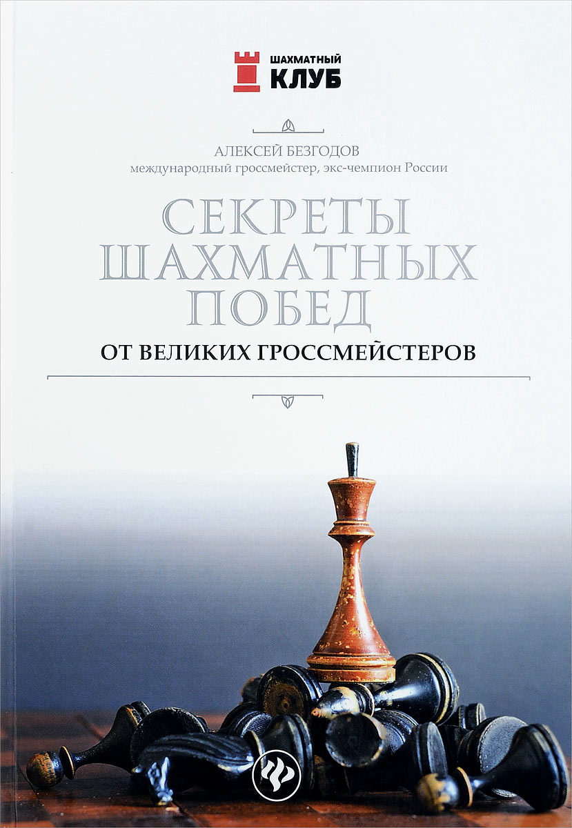 Секреты шахматных побед от великих гроссмейстеров. А. М. Безгодов