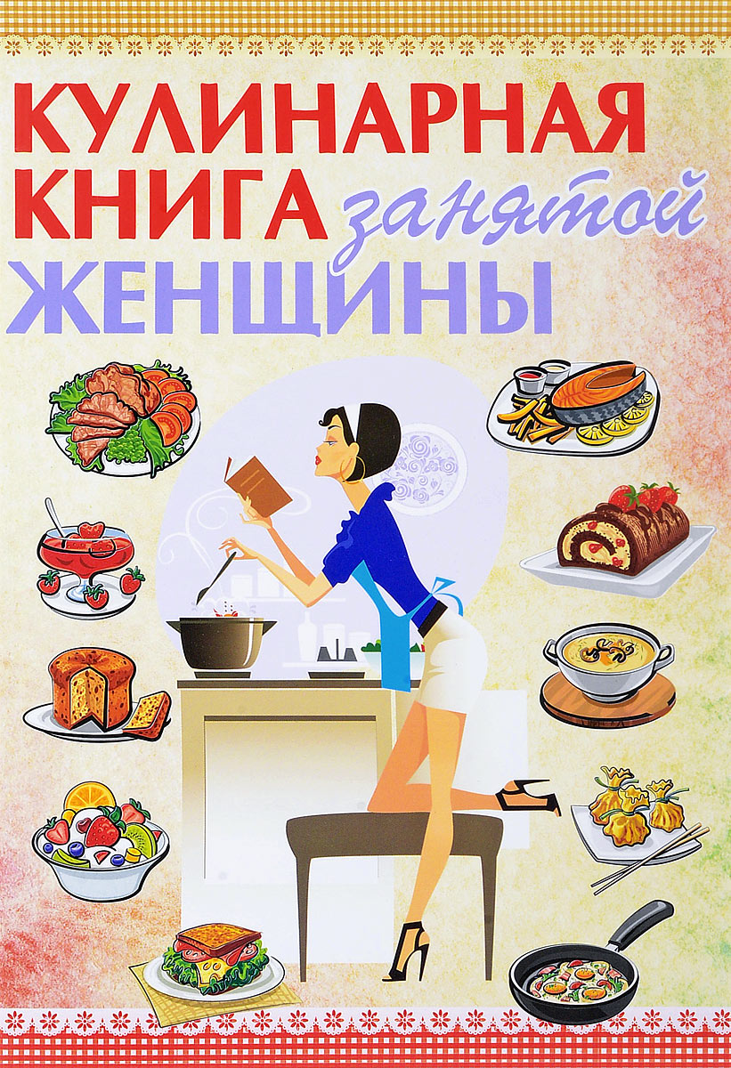 Кулинарная книга занятой женщины