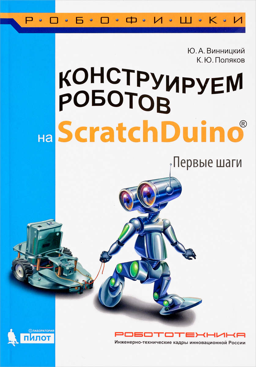 Конструируем роботов на ScratchDuino. Первые шаги. Ю. А. Винницкий, К. Ю. Поляков