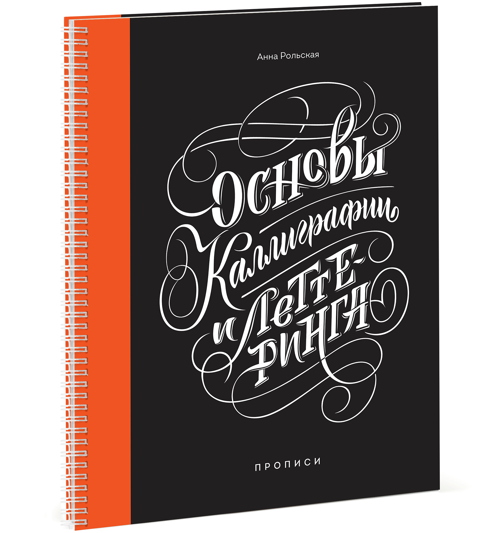 Основы каллиграфии и леттеринга. Прописи. Анна Рольская