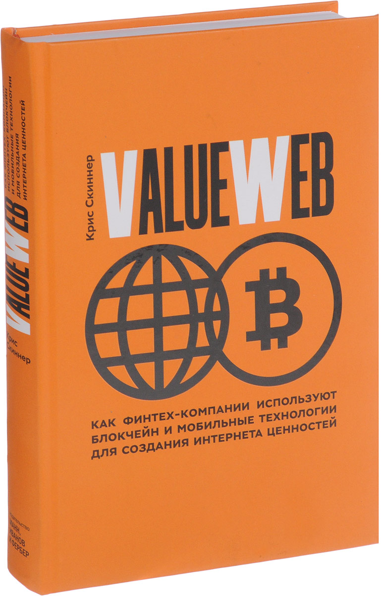 ValueWeb. Как финтех-компании используют блокчейн и мобильные технологии для создания интернета. Крис Скиннер