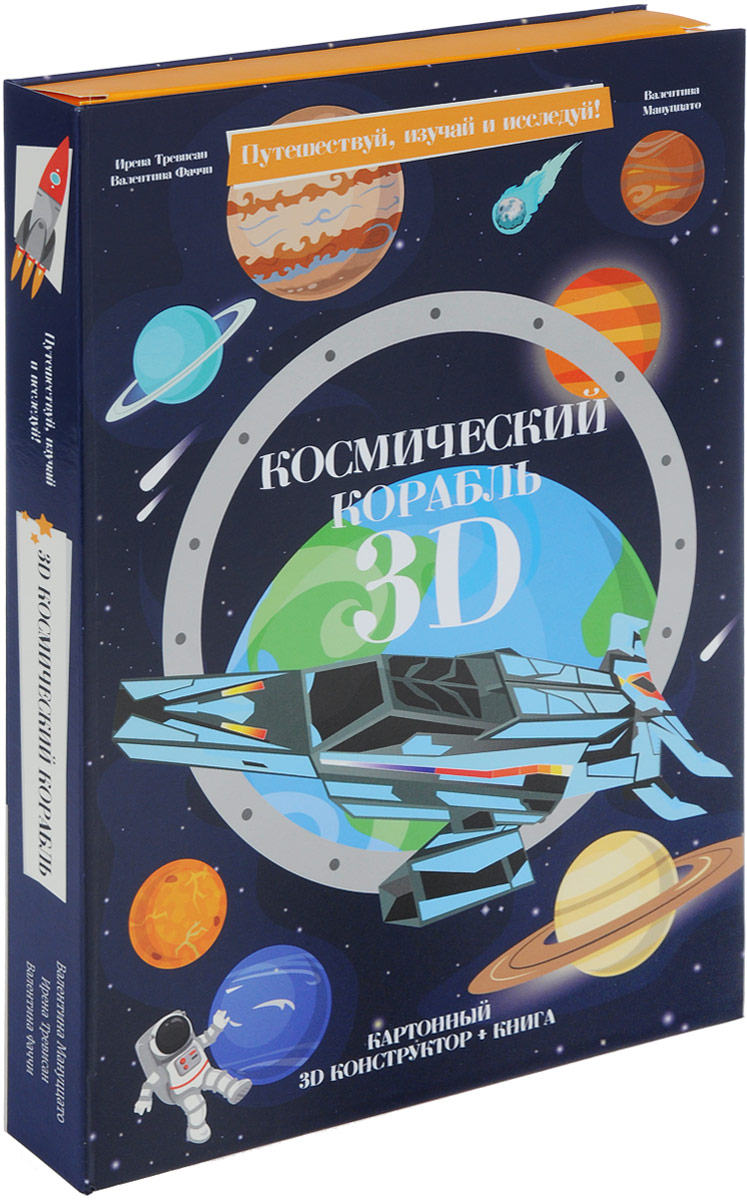 Космический корабль 3D (книга + картонный 3D конструктор). Ирена Трэвисан, Валентина Фаччи