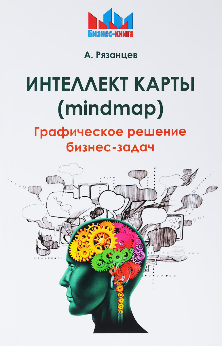 Интеллект карты (mindmap). Графическое решение бизнес-задач. А. Рязанцев