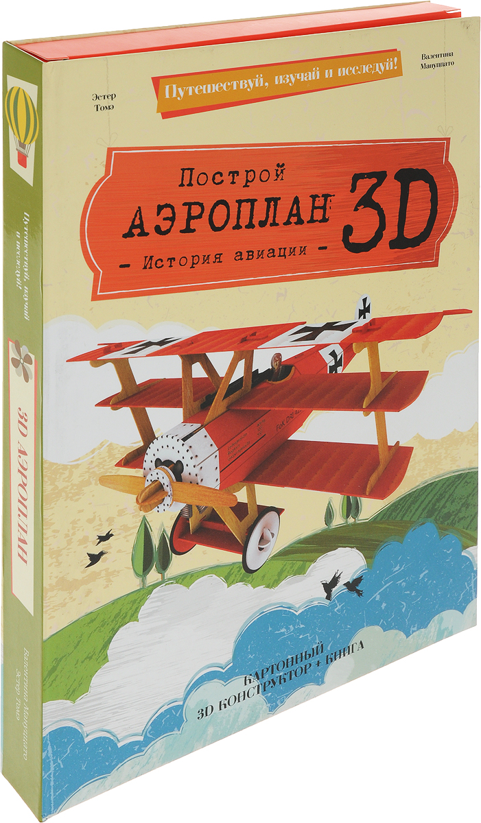 Построй аэроплан 3D! История авиации (книга + картонный 3D конструктор). Эстер Томэ