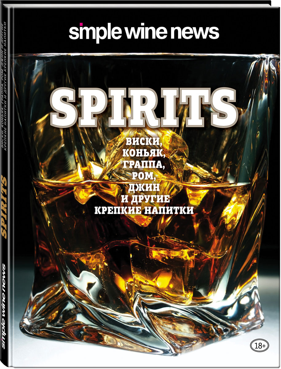 Spirits. Виски, коньяк, граппа, ром и другие крепкие напитки