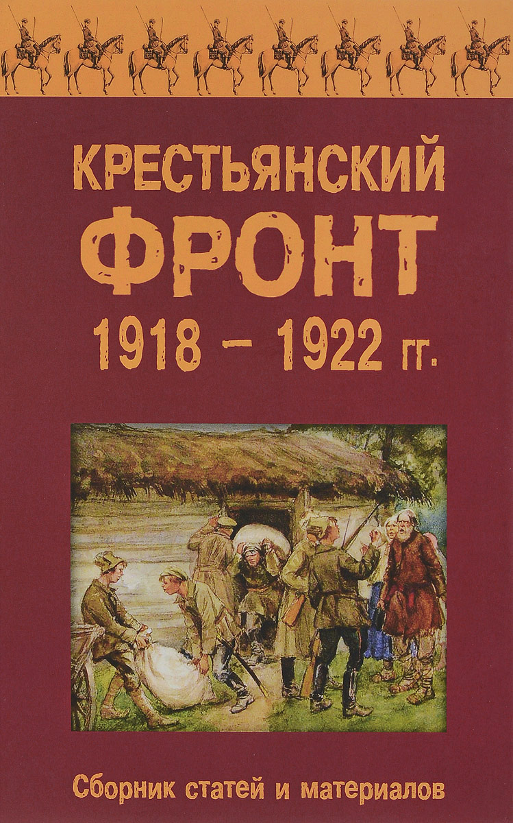 Крестьянский фронт 1918–1922 гг. Сборник статей и материалов