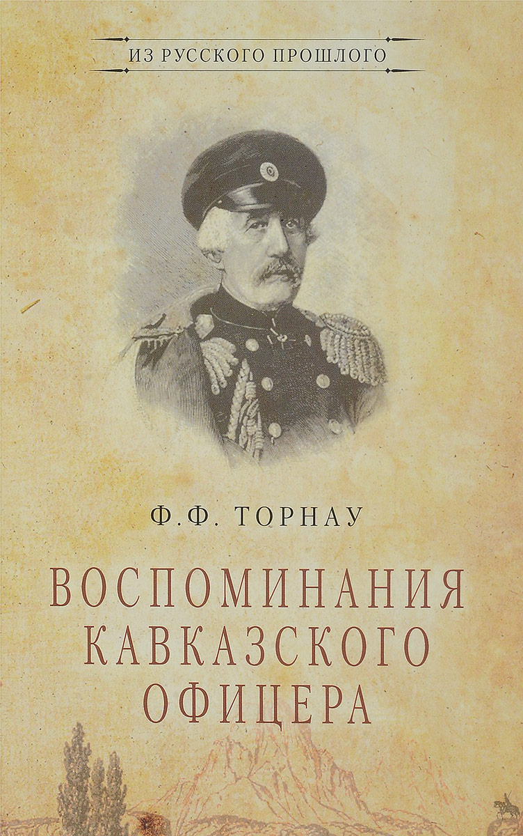 Воспоминания кавказского офицера. Ф. Ф. Торнау