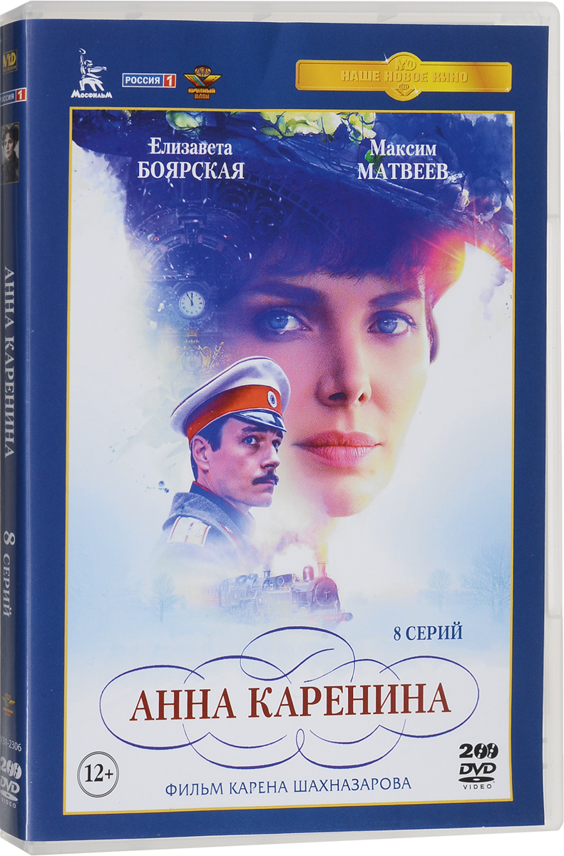 Анна Каренина: Полная версия. Серии 1-8 (2 DVD)