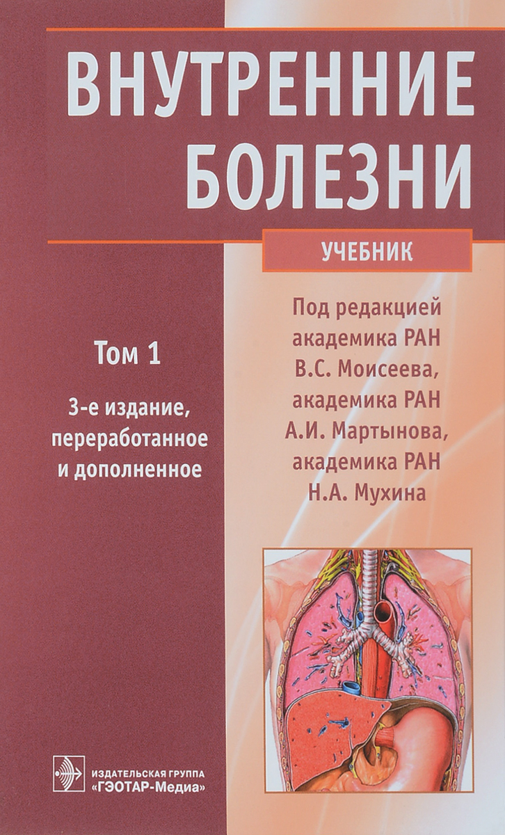 Внутренние болезни. Учебник. В 2 томах. Том 1. В. С. Моисеева