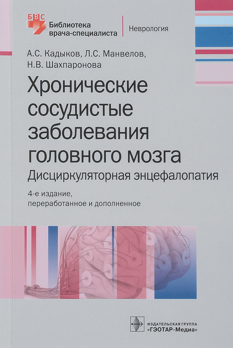 Хронические сосудистые заболевания головного мозга. Дисциркуляторная энцефа. А.С. Кадыков