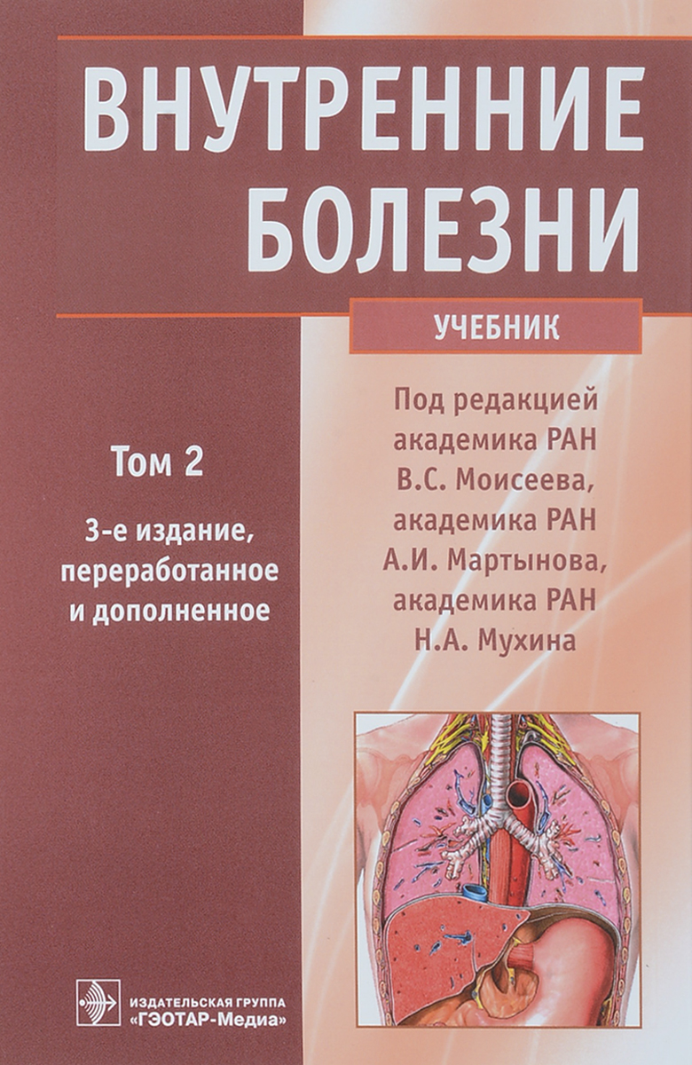 Внутренние болезни. Учебник. В 2 томах. Том 2. В. С. Моисеева