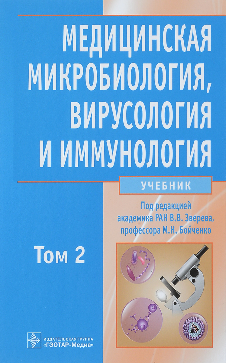 Медицинская микробиология, вирусология и иммунология. Учебник в 2-х томах. Том 2 (+ CD-ROM). В.В. Зверева