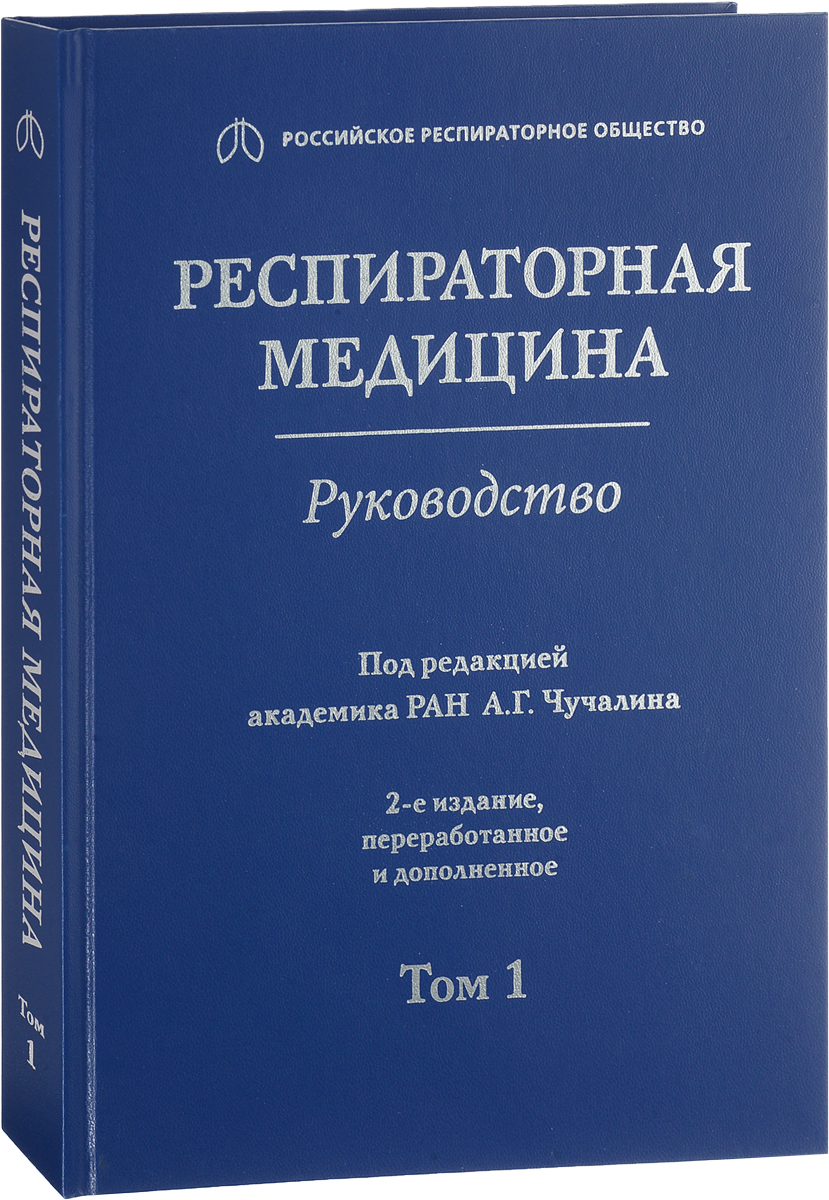 Респираторная медицина. Руководство в 3-х томах. Том 1. А. Г. Чучалина