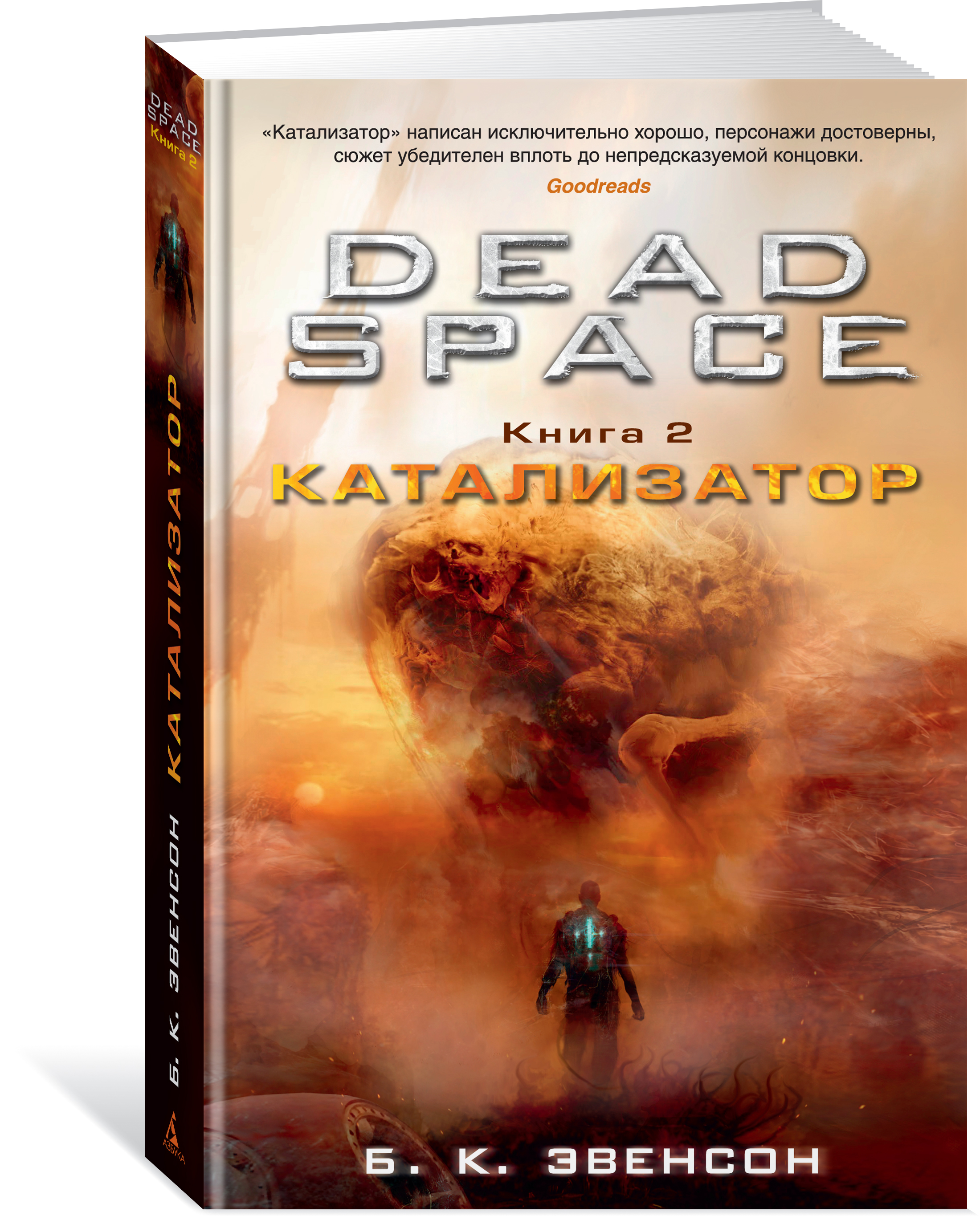 Dead Space. Книга 2. Катализатор. Б. К. Эвенсон