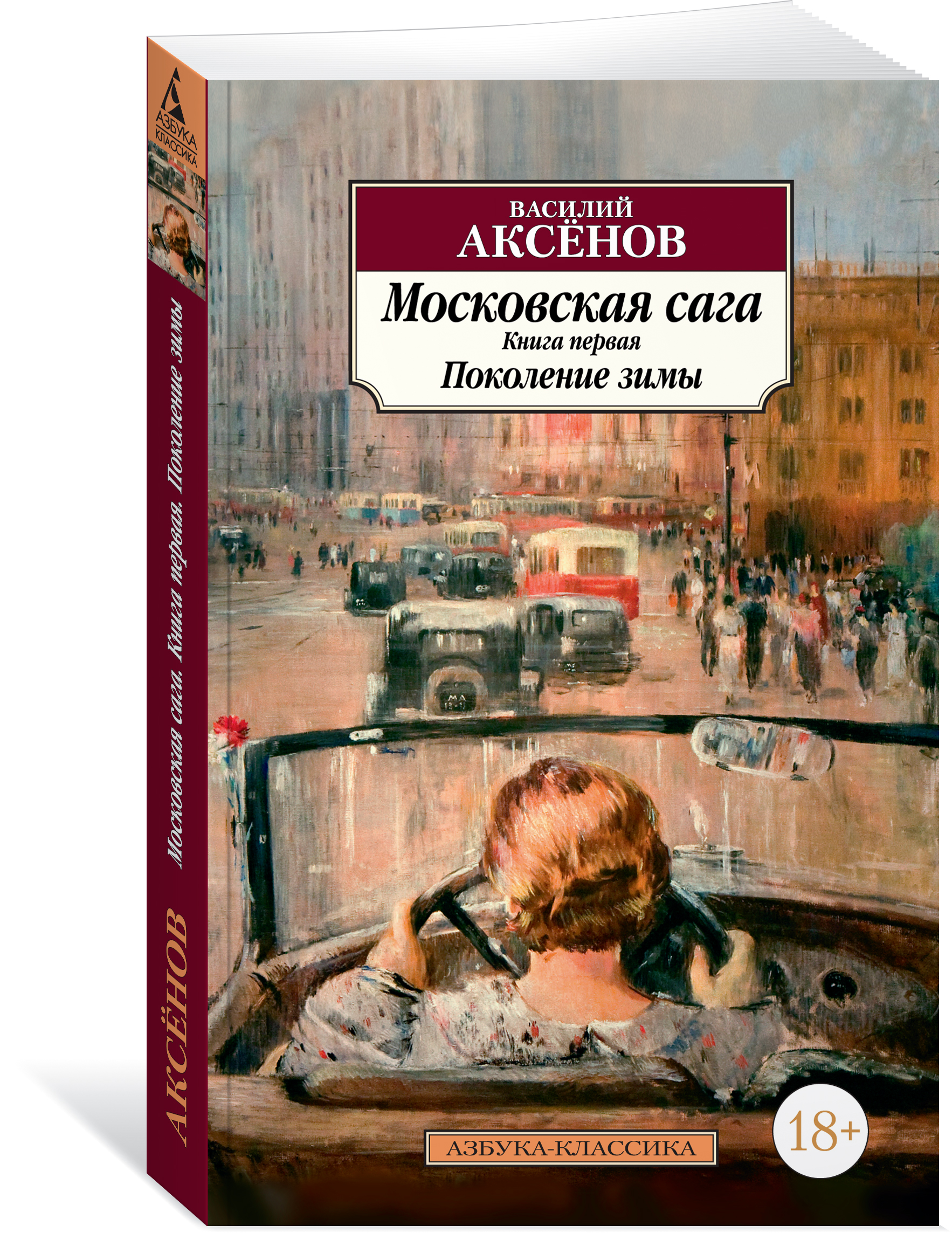 Московская сага скачать бесплатно книга