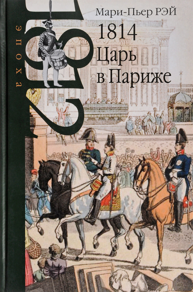 1814. Царь в Париже. Мари-Пьер РЭЙ