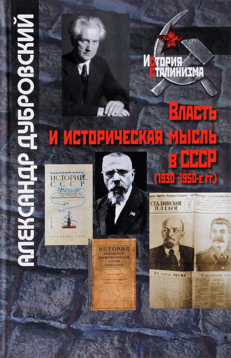 Власть и историческая мысль в СССР (1930–1950-е гг.). Александр Дубровский