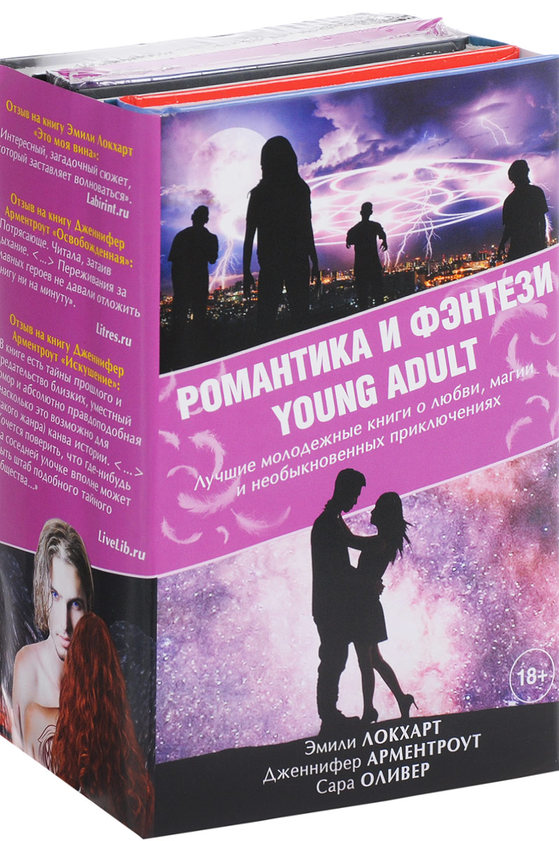 Романтика и фэнтези Young Adult (комплект из 4 книг). Эмили Локхарт, Дженнифер Арментроут, Сара Оливер