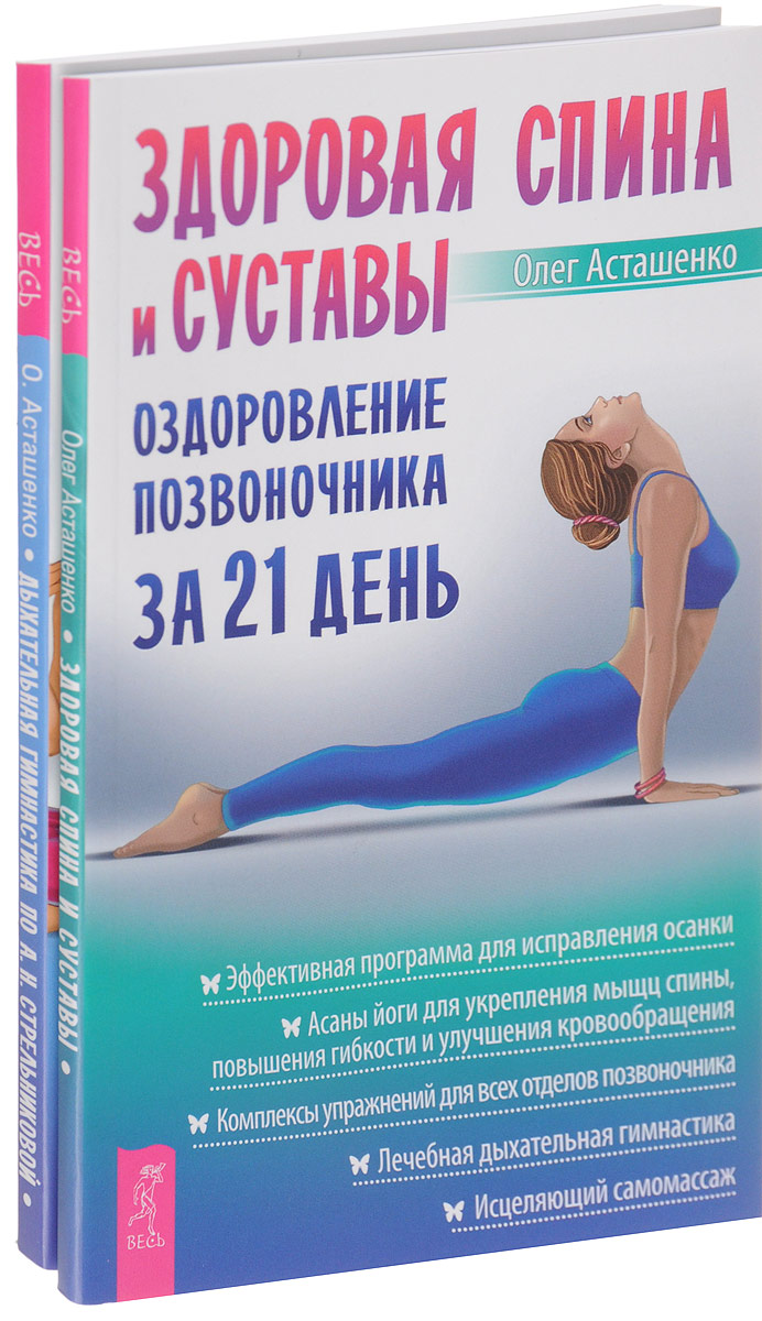 Дыхательная гимнастика. Здоровая спина и суставы (комплект из 2 книг). Олег Асташенко