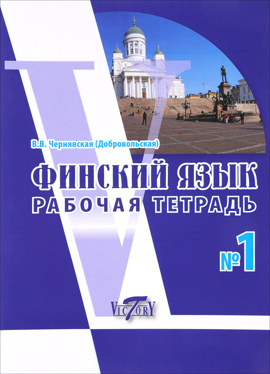 ЧЕРНЯВСКАЯ ФИНСКИЙ ЯЗЫК СКАЧАТЬ БЕСПЛАТНО ЧЕРНЯВСКАЯ ФИНСКИЙ ЯЗЫК СКАЧАТЬ БЕСПЛАТНО